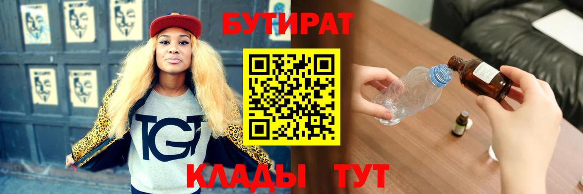 БУТИРАТ оксибутират Невинномысск