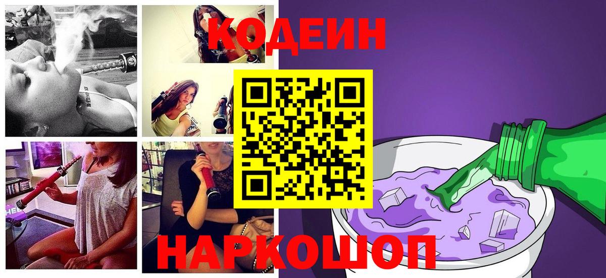 Кодеин напиток Lean (лин) Невинномысск